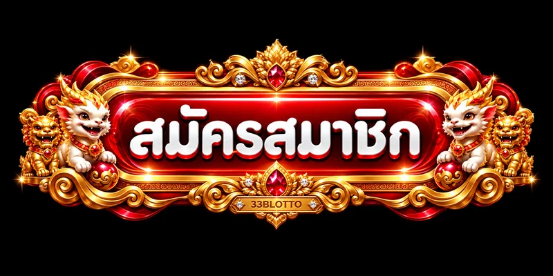 ปุ่มเข้าสู่ระบบและสมัครสมาชิก 33BLOTTO