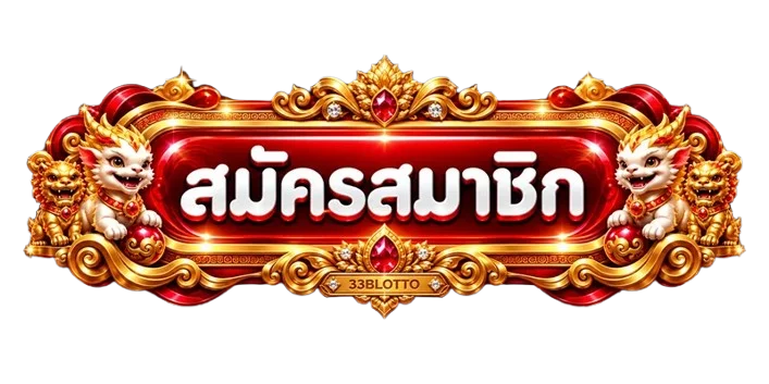 ปุ่มสมัครสมาชิก 33BLOTTO ทางเข้าเว็บไซต์หลัก